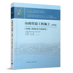 9787112235742 市政管道工程施工（第四版） 中国建筑工业出版社