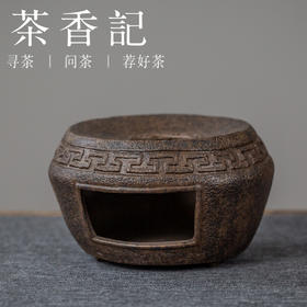 茶香记 紫砂 手工 仿古铜泥温茶炉 回纹款 温茶器 温酒炉 茶道零配