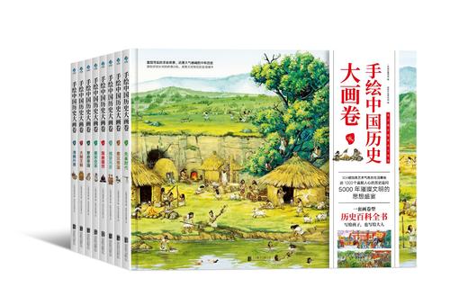 【历史科普】手绘中国历史大画卷（全8册）从夏商周到元明清 收藏级别的画卷型的中国通史 商品图1