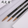 周虎臣耕耘大中小狼毫毛笔套装 商品缩略图1