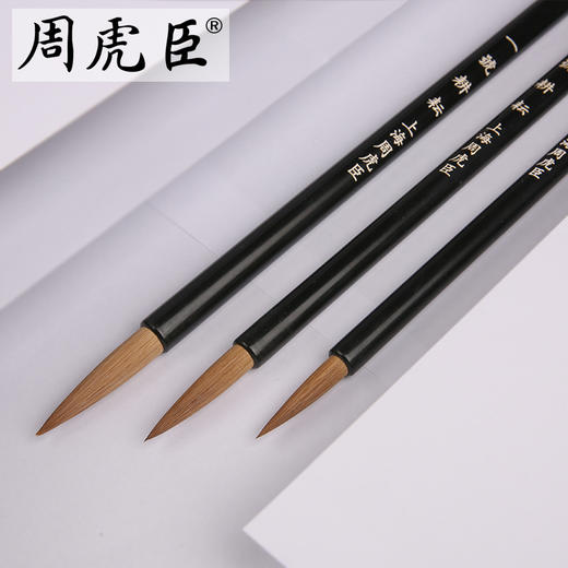 周虎臣耕耘大中小狼毫毛笔套装 商品图1