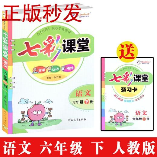 七彩课堂语文人教版六年级下册全讲互动精练赠预习卡