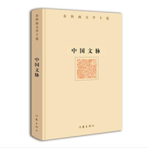 余秋雨文学十卷：中国文脉（精装） 商品图0