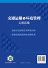 交通运输与环境管理文献选编 商品缩略图1