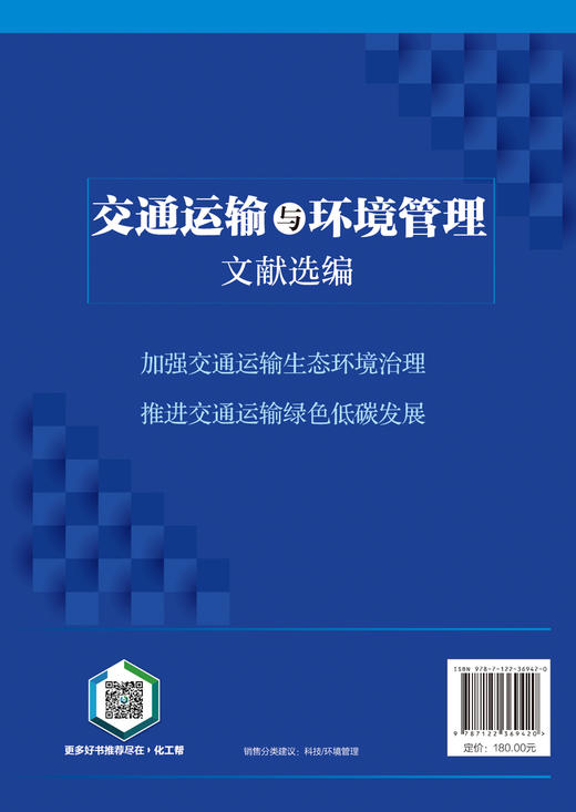 交通运输与环境管理文献选编 商品图1