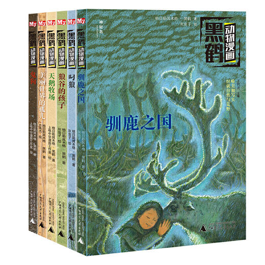 【独秀书香卡】神秘岛 黑鹤动物漫画(全6册) 6-14岁儿童漫画 叼狼 天鹅牧场 鬼狗 格日勒其木格·黑鹤/著 入选"2020年*值得阅读的50种童书” 商品图1