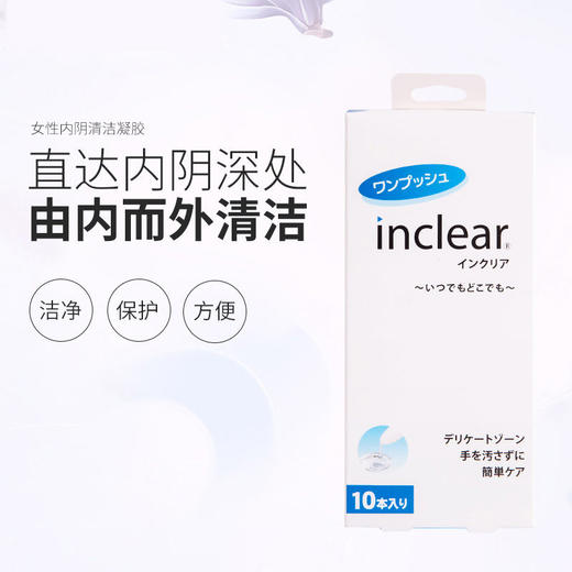 日本inclear女性私处护理清洁凝胶 3支/10支 商品图3