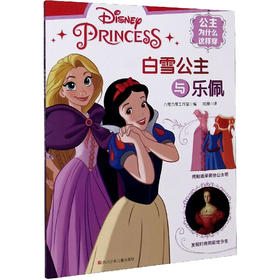 白雪公主与乐佩