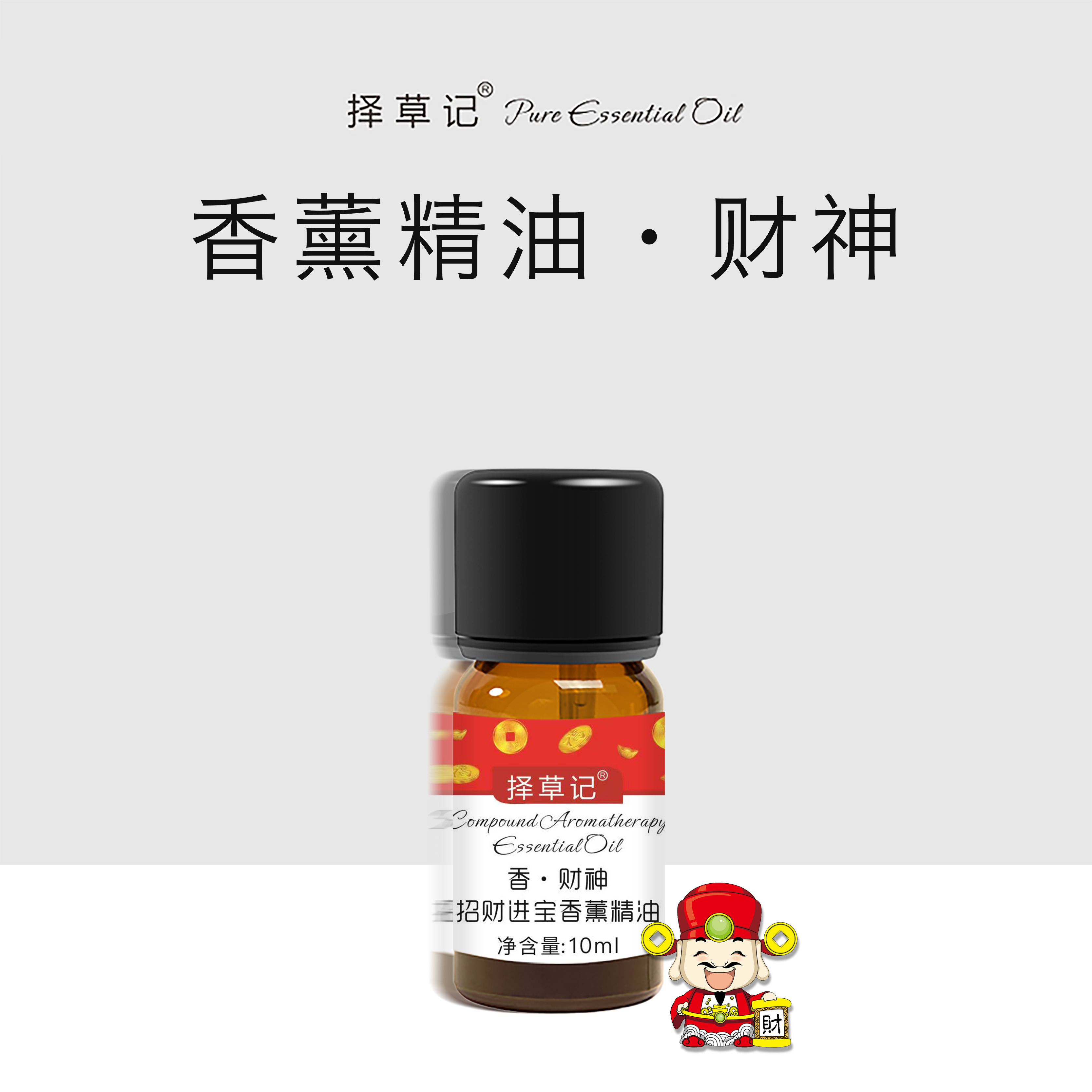 【超会专享】香•财神 招财进宝香薰精油