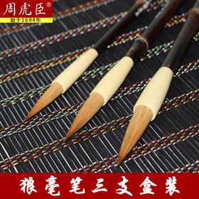 周虎臣清心大中小狼毫毛笔套装