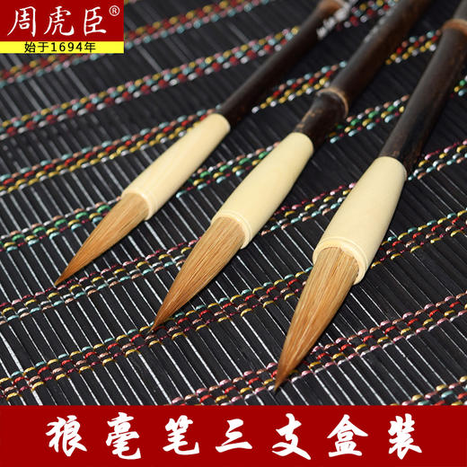 周虎臣清心大中小狼毫毛笔套装 商品图0