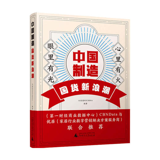中国制造 国货新浪潮 大创意PITCHINA 著 管理学书籍 商品图0