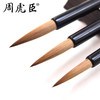 周虎臣耕耘大中小狼毫毛笔套装 商品缩略图2