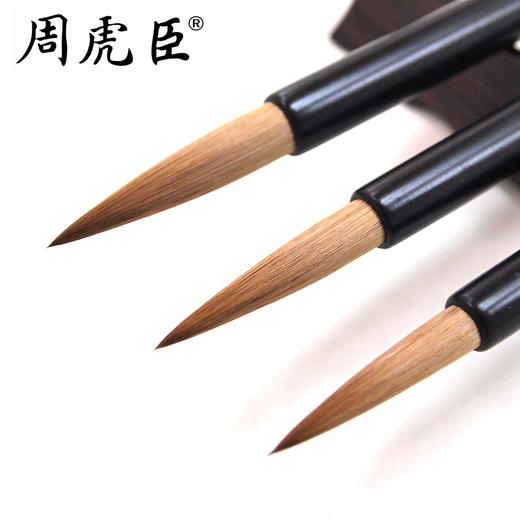 周虎臣耕耘大中小狼毫毛笔套装 商品图2