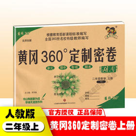 2020秋 黄冈360定制密卷二年级数学上册(RJ)