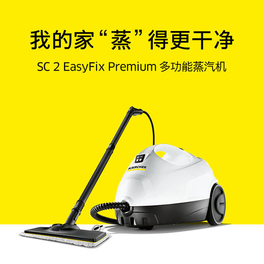 尊享礼卡兑换  KARCHER卡赫蒸汽拖把拖地机家用多功能高压高温蒸汽清洁杀菌率99.99%德国凯驰集团SC2豪华版 商品图1