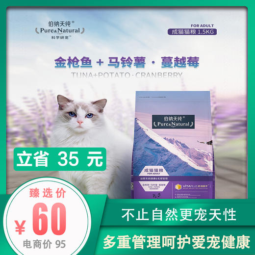 伯纳天纯成猫猫粮 金枪鱼+马铃薯+蔓越莓配方 1.5kg 商品图0