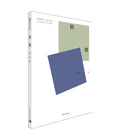 新时代青少年成长文库：彷徨