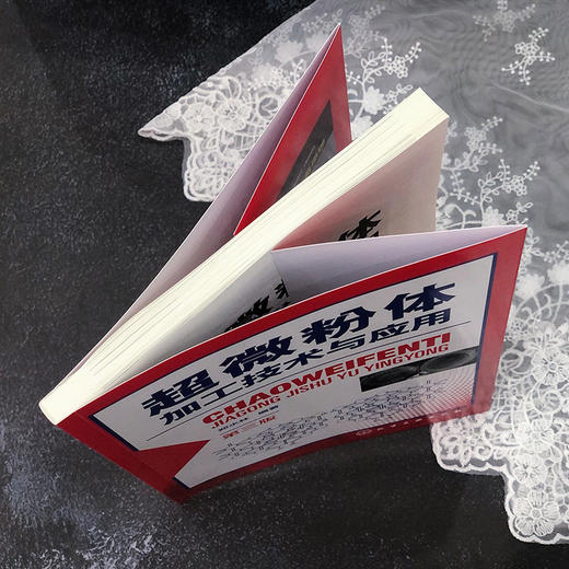 超微粉体加工技术与应用（第三版） 商品图3
