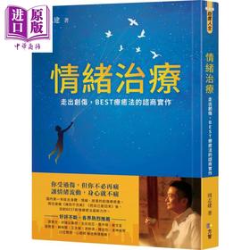 预售 【中商原版】情绪治疗 走出创伤 BEST疗愈法的咨商实作 港台原版 周志建 方智 心理咨商 治疗 拥抱不完美 把自己爱回来 作者新作