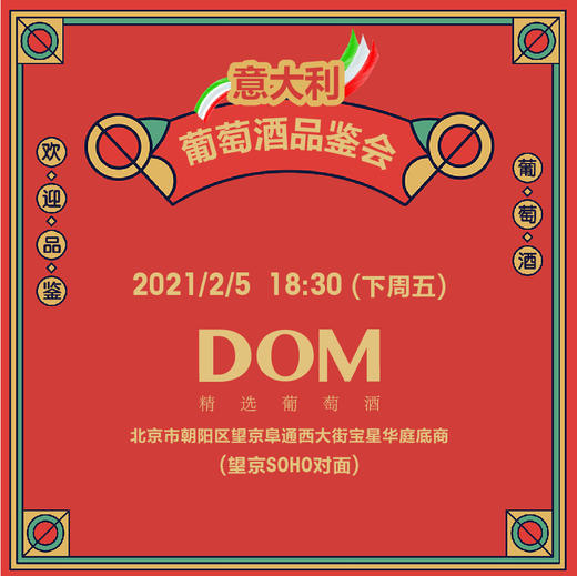 2月5日意大利葡萄酒品鉴会 商品图0