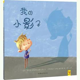 绘本《我的小影子》