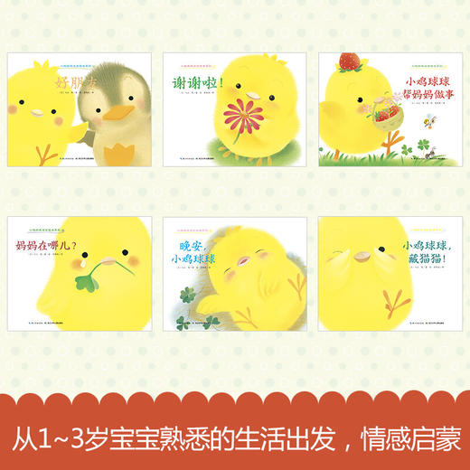 小鸡球球成长绘本系列：6册&9册（点读版） 商品图1