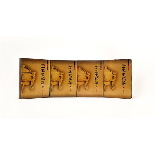 《二十五史精华（图文本）》 全四册精装本 近3000页 商品图2