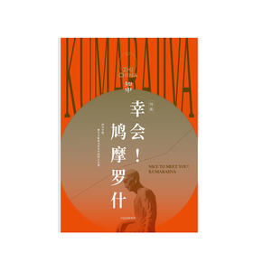 《幸会 鸠摩罗什》