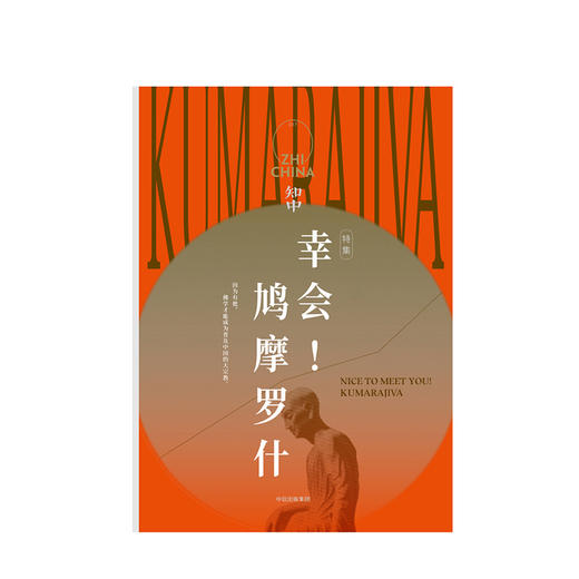 《幸会 鸠摩罗什》 商品图0