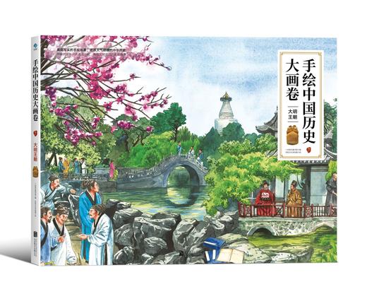 【历史科普】手绘中国历史大画卷（全8册）从夏商周到元明清 收藏级别的画卷型的中国通史 商品图2