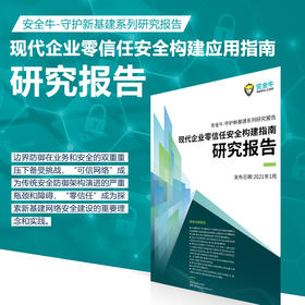 《现代企业零信任安全构建应用指南研究报告》