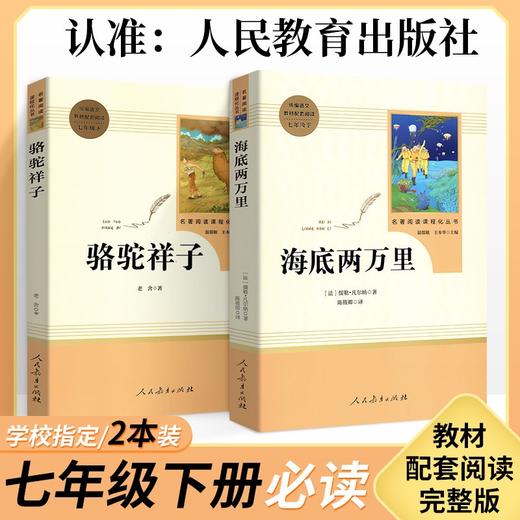 【骆驼祥子】【海底两万里】原著正版 人民教育出版社初中版全套2本 七年级下册必读课外书籍 商品图0