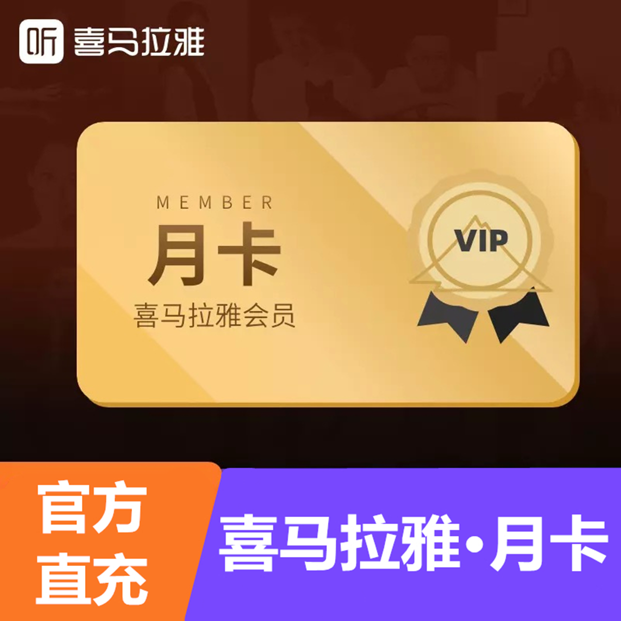 喜马拉雅会员月卡直充 自动充值