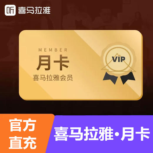 喜马拉雅会员月卡直充 自动充值 商品图0