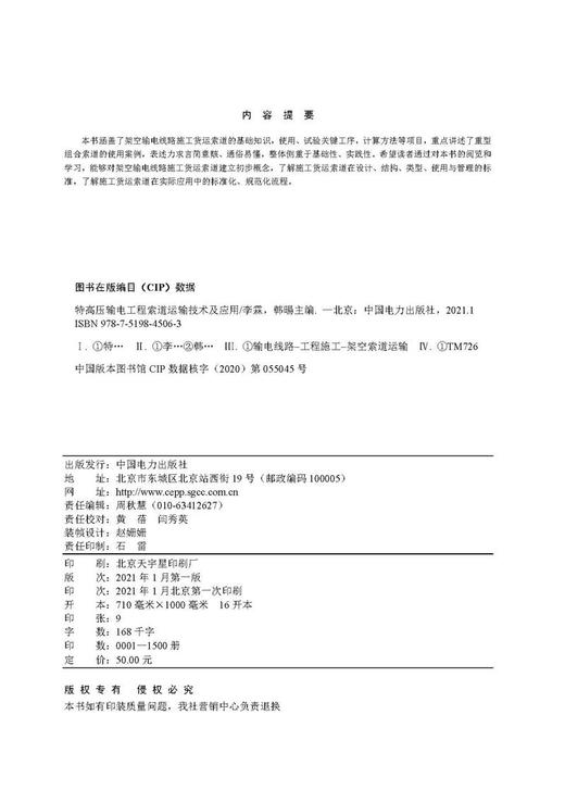 特高压输电工程索道运输技术及应用 商品图3