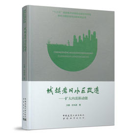 9787507433012 城镇老旧小区改造——扩大内需新动能 中国建筑工业出版社