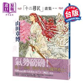 【中商原版】画集 十二国记画集：久远之庭（第一集）山田章博 台版画册 尖端出版社