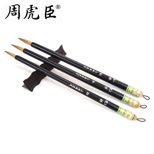 周虎臣耕耘大中小狼毫毛笔套装 商品图0
