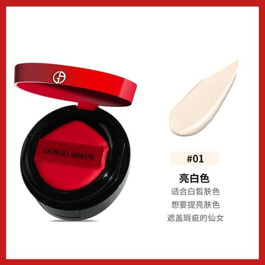 Armani阿玛尼红盒气垫 1号色（适合皮肤白皙女生） 商品图2