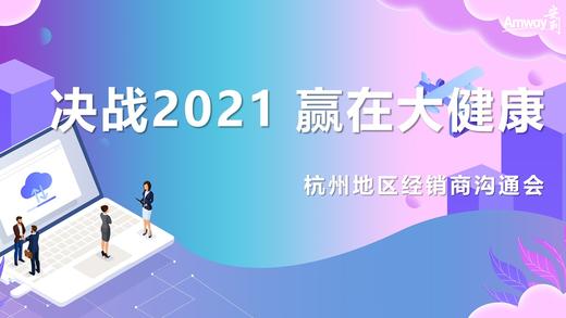 杭州地区经销商沟通会 商品图0