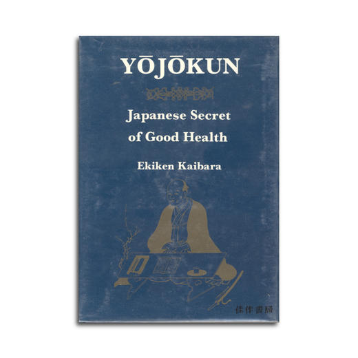 Yojukun: Japanese Secret of Good Health 养生训 商品图0