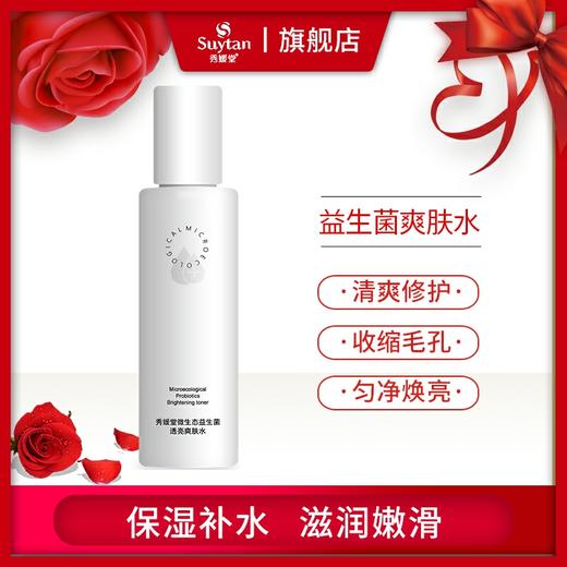 【临期】秀媛堂益生菌透亮爽肤水 清爽护肤补水保湿平衡新生肌【有效期：2026.4.25】 商品图0