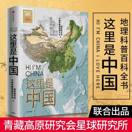 【这里是中国】青藏高原研究会星球研究所联合出品地理科普百科全书 正版典藏级国民地理书 商品图0