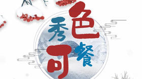 A+星厨清炖羊排萝卜汤/板栗山药木耳/虾仁西兰花