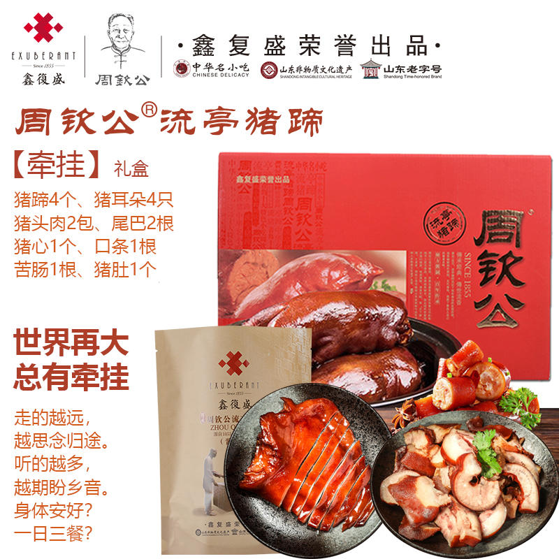 【流亭店】青岛好礼:鑫复盛·周钦公流亭猪蹄 顺丰到家 ￥118.