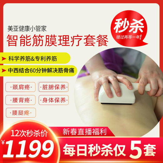 “年货节直播秒杀”   美亚体检 智能筋膜理疗限时优惠 12次超值套餐 商品图0