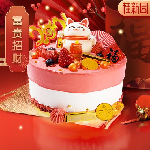 【富贵招财】桂新园春节限定生日蛋糕 含天然乳脂奶油 商品图1