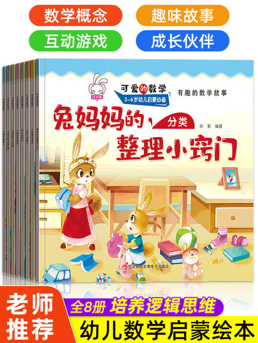 可爱的数学 全套8册一年级绘本阅读老师指定 带拼音 必读3-6-8岁儿童幼儿故事绘本 早教幼儿园大班中班小班学前班益智启蒙亲子读物 商品图0