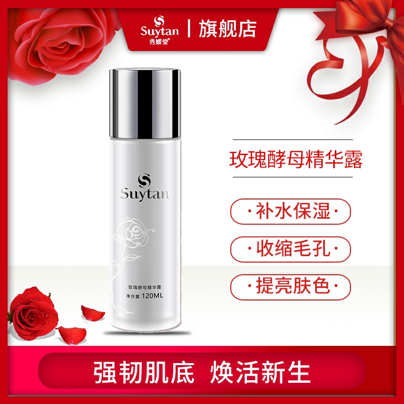 秀媛堂玫瑰酵母精华露  面部提亮冻龄水保湿正品 补水修护液神仙水【有效期：2026.12.26】